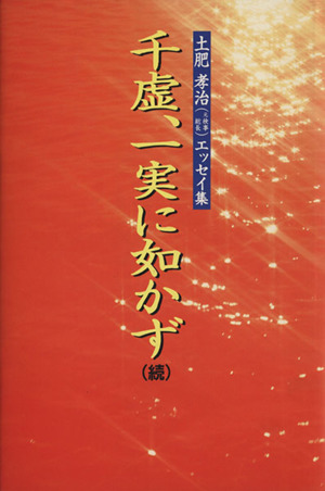 千虚、一実に如かず 続