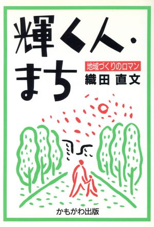 輝く人・まち 地域づくりロマン