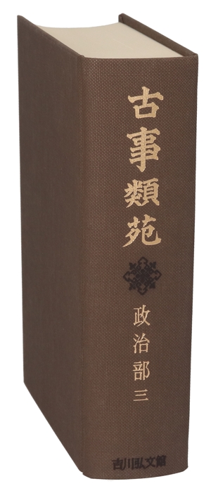 古事類苑 政治部(3) 神宮司廳藏版