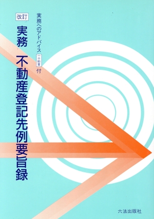 不動産登記先例要旨録