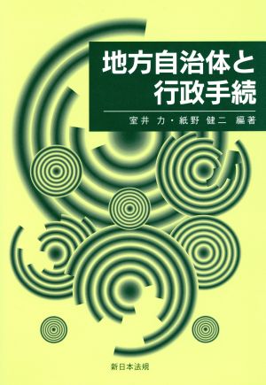 地方自治体と行政手続