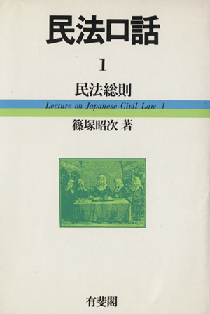 民法口話 1 民法総則