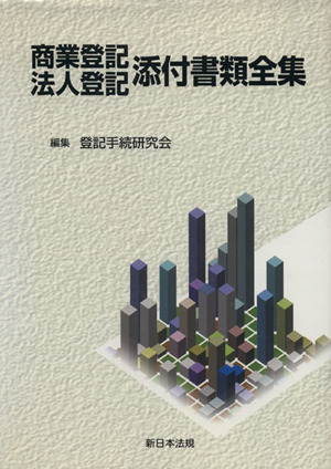 商業登記・法人登記添付書類全集