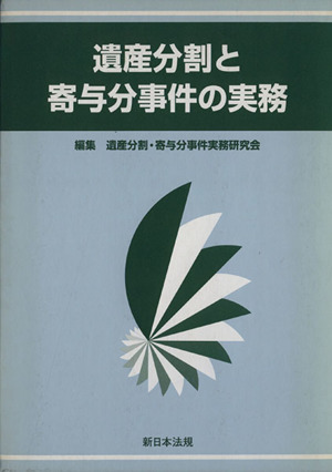 遺産分割と寄与分事件の実務