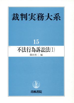 不法行為訴訟法 1