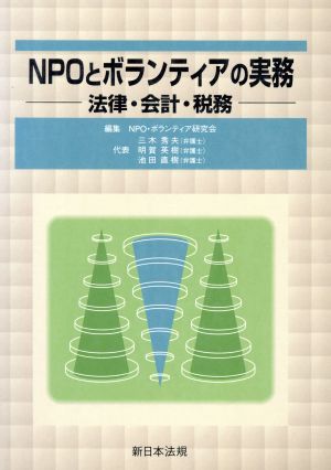 NPOとボランティアの実務-法律・会計・税務