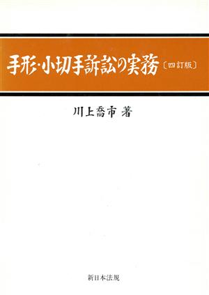 手形・小切手訴訟の実務 四訂版