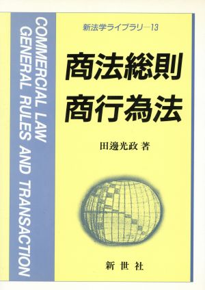 商法総則・商行為法