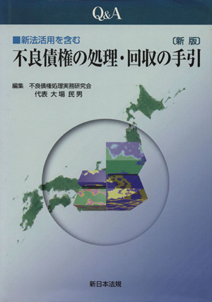 Q&A新法活用を含む不良債権の処理・回収の手引 新版