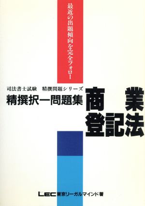 精選択一問題集 商業登記法