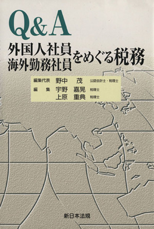 Q&A 外国人社員・海外勤務社員をめぐる