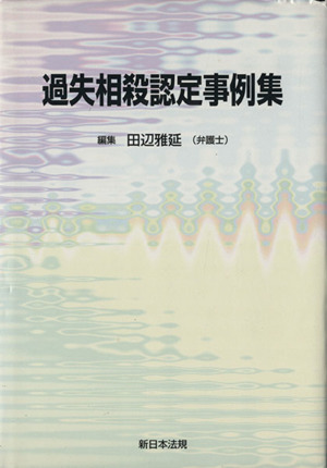 過失相殺認定事例集