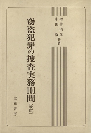 窃盗犯罪の捜査実務101問