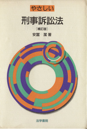 やさしい刑事訴訟法 補訂版