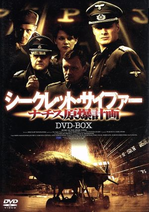 シークレット・サイファー ナチス原爆計画 DVD-BOX