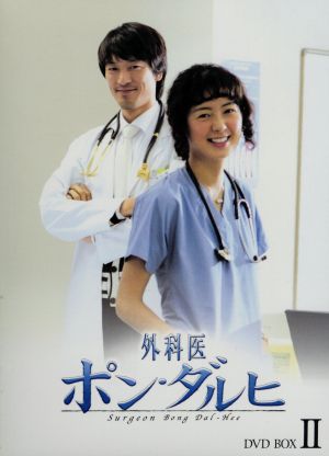 外科医ポン・ダルヒ BOX-Ⅱ