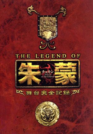 THE LEGEND OF 朱蒙(チュモン)舞台裏全記録 第一章