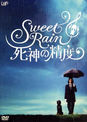 Sweet Rain 死神の精度 コレクターズ・エディション