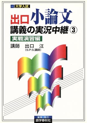 出口小論文講義の実況中継(3) 実戦演習編