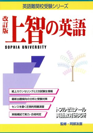 上智の英語 改訂版 英語難関校受験シリーズ