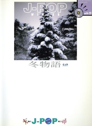 楽譜 J-pop冬物語 歌おう・弾こう