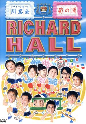 リチャードホール 同窓会～菊の間～ 中古DVD・ブルーレイ | ブックオフ