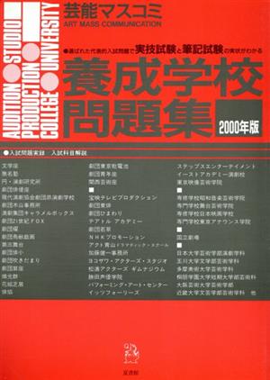 芸能マスコミ養成学校問題集 2000年版