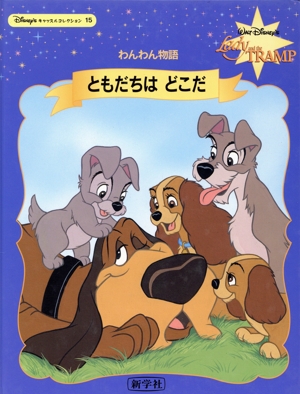 ともだちはどこだ わんわん物語 Disney'sキャッスルコレクション