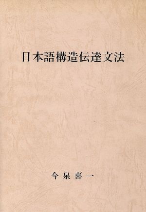 日本語構造伝達文法