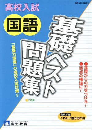 高校入試国語基礎ベスト問題集