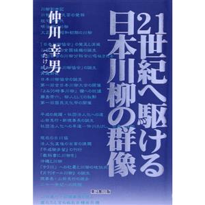 21世紀へ駆ける日本川柳の群像