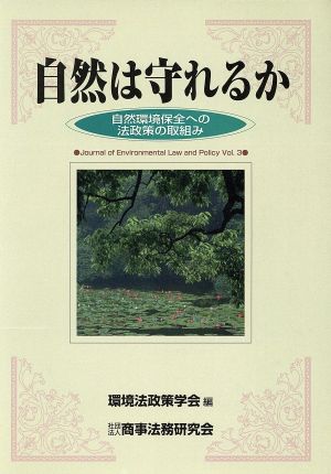 自然は守れるか 自然環境保全への法政策の