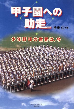 甲子園への助走 少年野球の世界は、今