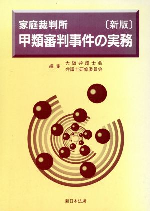 新版 家庭裁判所甲類審判事件の実務