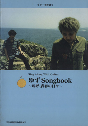 ゆずSongbook～嗚呼、青春の日々～