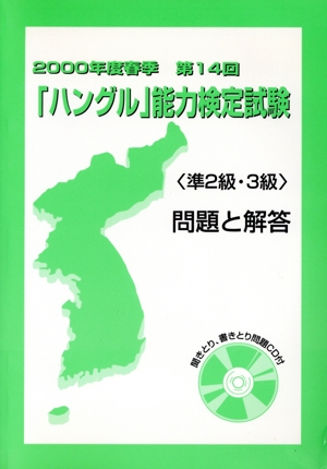 00春季14回ハングル能力検定準2・3級