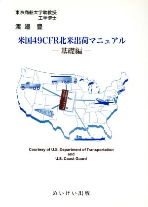 米国49CFR北米出荷マニュアル 基礎編