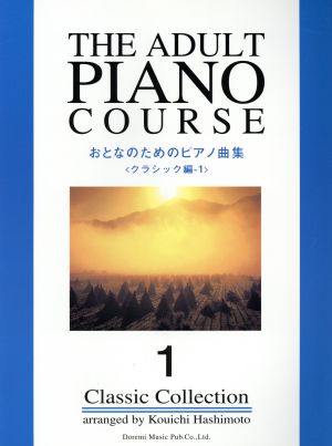 おとなのためのピアノ曲集 クラシック編1