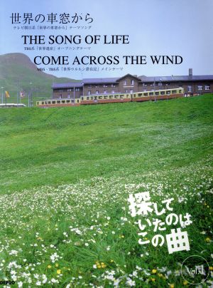 ピアノ・ピース 探していたのはこの曲(Vol.1) やさしいピアノ・ソロ-世界の車窓から/The song of life/Come across the wind