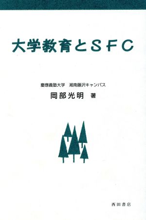 大学教育とSFC