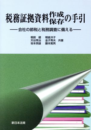 税務証拠資料作成・保存の手引