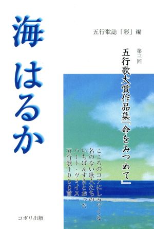 海はるか 第三回五行歌大賞作品集「命をみ