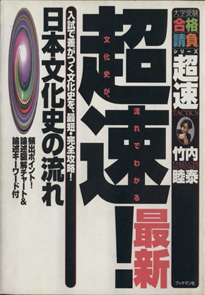 超速！最新 日本文化史の流れ 入試で差がつく文化史を、最短・完全攻略！ 大学受験合格請負シリーズ 超速TACTICS