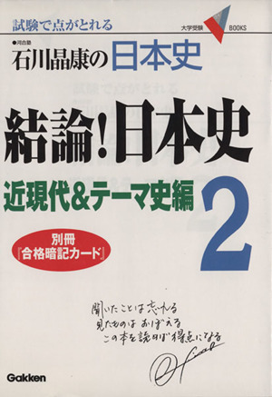 石川晶康の日本史 結論！日本史 近現代&テーマ史編(2) 試験で点がとれる 大学受験VBOOKS