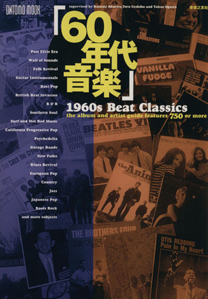 1960s BEAT CLASSICS 「60年代音楽」 ONTOMO MOOK