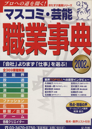 マスコミ・芸能 職業事典 2002年