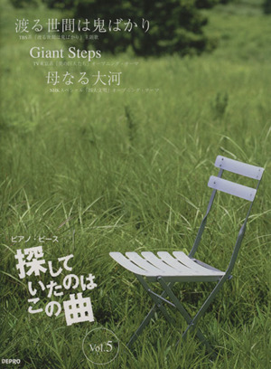 ピアノ・ピース 探していたのはこの曲(Vol.5) やさしいピアノ・ソロ-渡る世間は鬼ばかり/Giant Steps