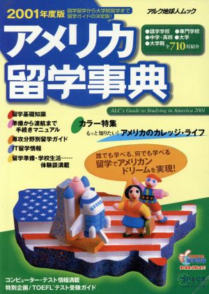 アメリカ留学事典(2001年度版) アルク地球人ムック