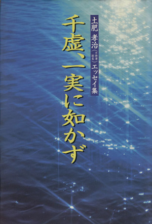 千虚、一実に如かず 土肥孝治エッセイ集