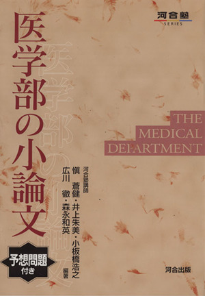 医学部の小論文 予想問題付き